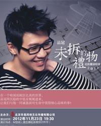 未拆的禮物 — 品冠2012近距離演唱會北京站