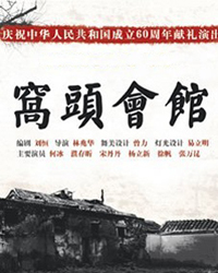話劇《窩頭會館》