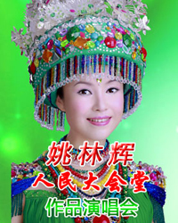 為哈尼梯田申遺歌唱——姚林輝作品演唱會