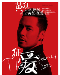 黃征2012“征愛”全國巡回演唱會北京站