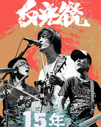 反光鏡“十五周年”紀(jì)念專場演唱會