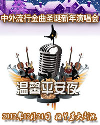 溫馨平安夜——2013中外流行金曲圣誕新年演唱會