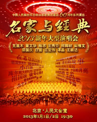 《名家與經(jīng)典》2013新年大型演唱會(huì)