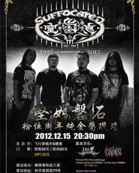 窒息樂(lè)隊(duì)“十五周年”演唱會(huì)