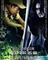 每克拉美非常完美2013聆距離北京流行音樂季--趙傳