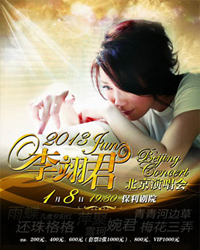 李翊君北京演唱會