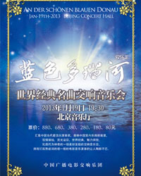 愛樂匯·“藍色多瑙河”世界經(jīng)典名曲交響音樂會