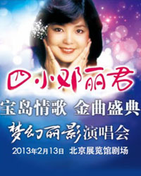 寶島情歌——四小鄧麗君金曲盛典夢幻麗影演唱會