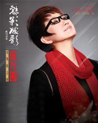 金葵花之夜——魅影成歌 成方圓2013個人演唱會