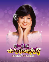 同一首歌·十九億個掌聲——鄧麗君誕辰六十周年演唱會