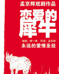 孟京輝經(jīng)典戲劇作品《戀愛的犀牛》