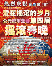 愛在搖滾的歲月—第四屆搖滾春晚演唱會