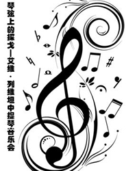 琴弦上的探戈—艾維·列維坦中提琴音樂會