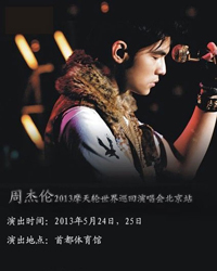 周杰倫2013摩天輪世界巡回演唱會北京站