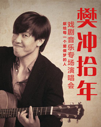 樊沖十年——戲劇音樂(lè)LIVE演唱會(huì)