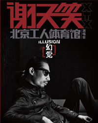 2013謝天笑【幻覺】演唱會
