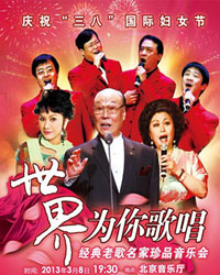 愛樂匯·世界為你歌唱——慶祝“三八”國際婦女節經典老歌名家演唱會