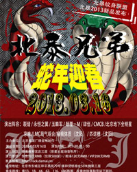 《北暴蛇年迎春》搖滾音樂會