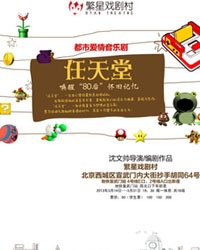都市愛情音樂劇《任天堂》