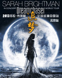 莎拉·布萊曼“追夢”2013世界巡演北京演唱會