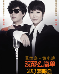 黃小琥 蕭煌奇 沒那么簡單 2013北京工體館演唱會