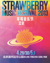 2013北京草莓音樂節(jié)