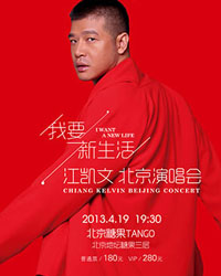 《我要新生活》江凱文北京演唱會