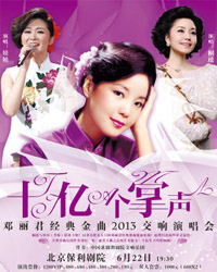 “十億個掌聲”鄧麗君經典金曲2013交響演唱會