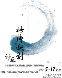 此時此刻–“新BMW X1。行由我，悅隨心。”許巍巡回演唱會北京站