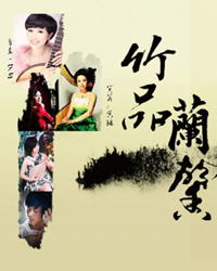 星期音樂會(huì)——“竹品蘭馨”