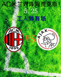 2013圣殿杯(Winoly Cup) AC米蘭VS阿賈克斯北京賽
