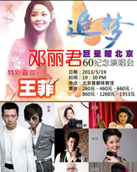 追夢-巨星耀北京鄧麗君60紀念演唱會