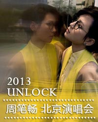 2013周筆暢UNLOCK北京演唱會