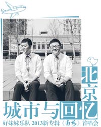 好妹妹樂隊2013“城市與回憶”新專輯《南北》北京首唱會