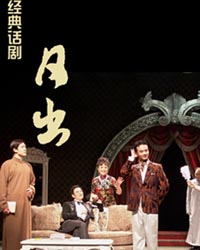 天津人民藝術劇院 話劇《日出》