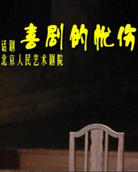 徐昂導演話劇《喜劇的憂傷》