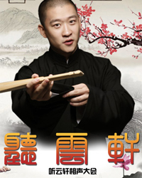 聽云軒相聲大會