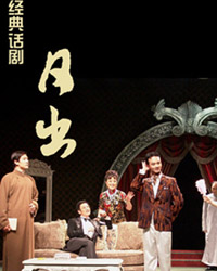 慶祝中國戲劇梅花獎創(chuàng)辦30周年特邀進(jìn)京演出劇目-話劇《日出》