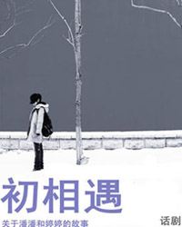 話劇《初相遇》
