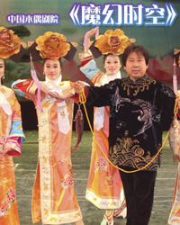 中國木偶劇院《魔幻時空》