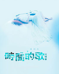 陳綺貞“時(shí)間的歌”北京演唱會(huì)