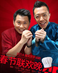 大型京味賀歲話劇《春節(jié)聯(lián)歡晚飯》