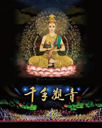 太原歌舞團舞劇《千手觀音》