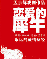 中國(guó)國(guó)家話劇院話劇《戀愛(ài)的犀牛》