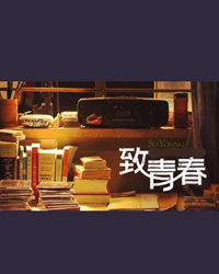 話劇《致青春》