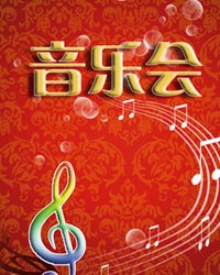 大師演繹經典：北京交響樂團音樂季“大師系列”交響音樂會