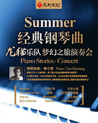 天利策劃?龍貓樂隊?SUMMER——經典鋼琴曲夢幻之旅周年慶典演奏會