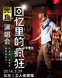 “回憶里的瘋狂”光良北京演唱會
