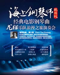 天利策劃·龍貓樂隊“《海上鋼琴師》現場版”經典電影鋼琴曲浪漫之旅演奏會