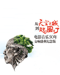 天利策劃 龍貓樂團(tuán)“從《天空之城》到《起風(fēng)了》——電影音樂30年交響盛典紀(jì)念版”